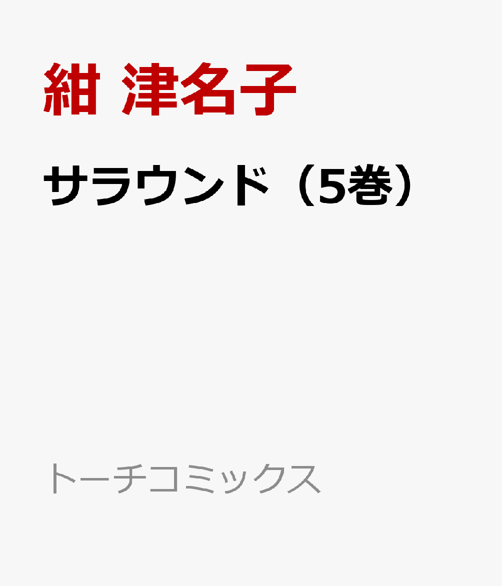 サラウンド（5巻）