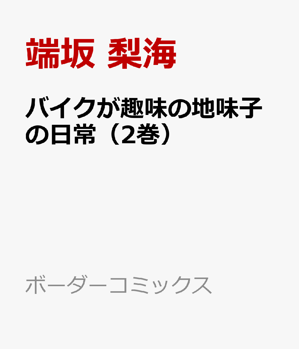 バイクが趣味の地味子の日常（2巻）