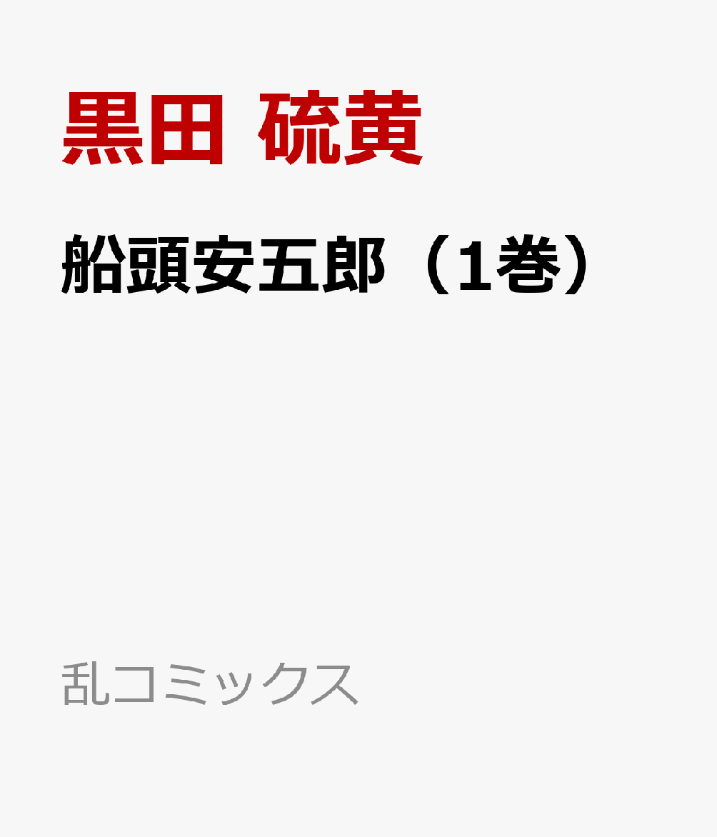 船頭安五郎（一巻）