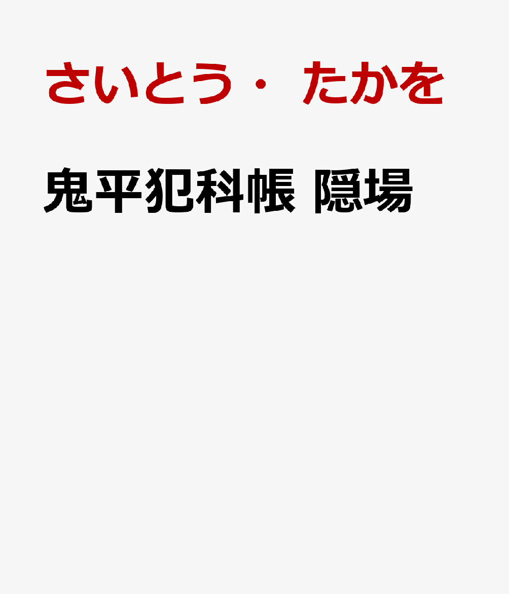 鬼平犯科帳　隠場