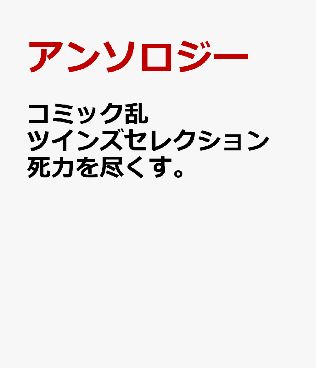コミック乱ツインズセレクション　死力を尽くす。