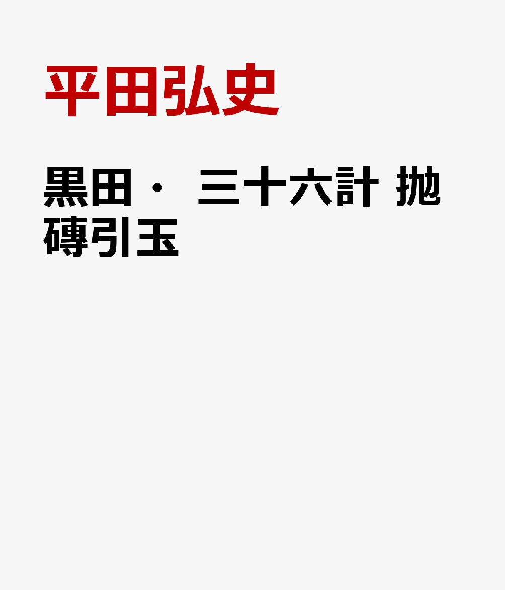 黒田・三十六計　抛磚引玉