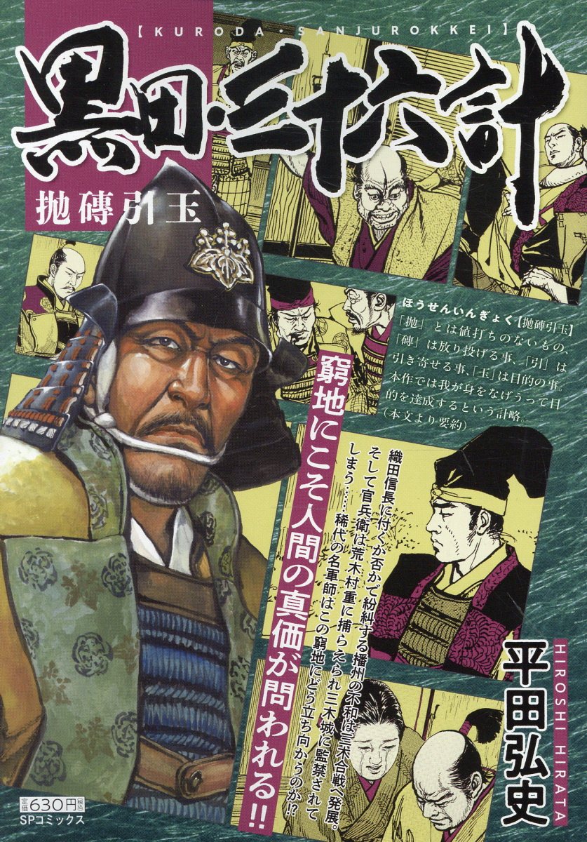 黒田・三十六計