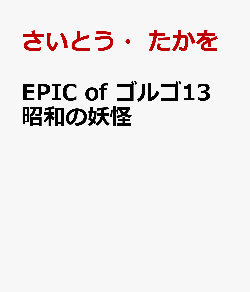 EPIC　of　ゴルゴ13　昭和の妖怪