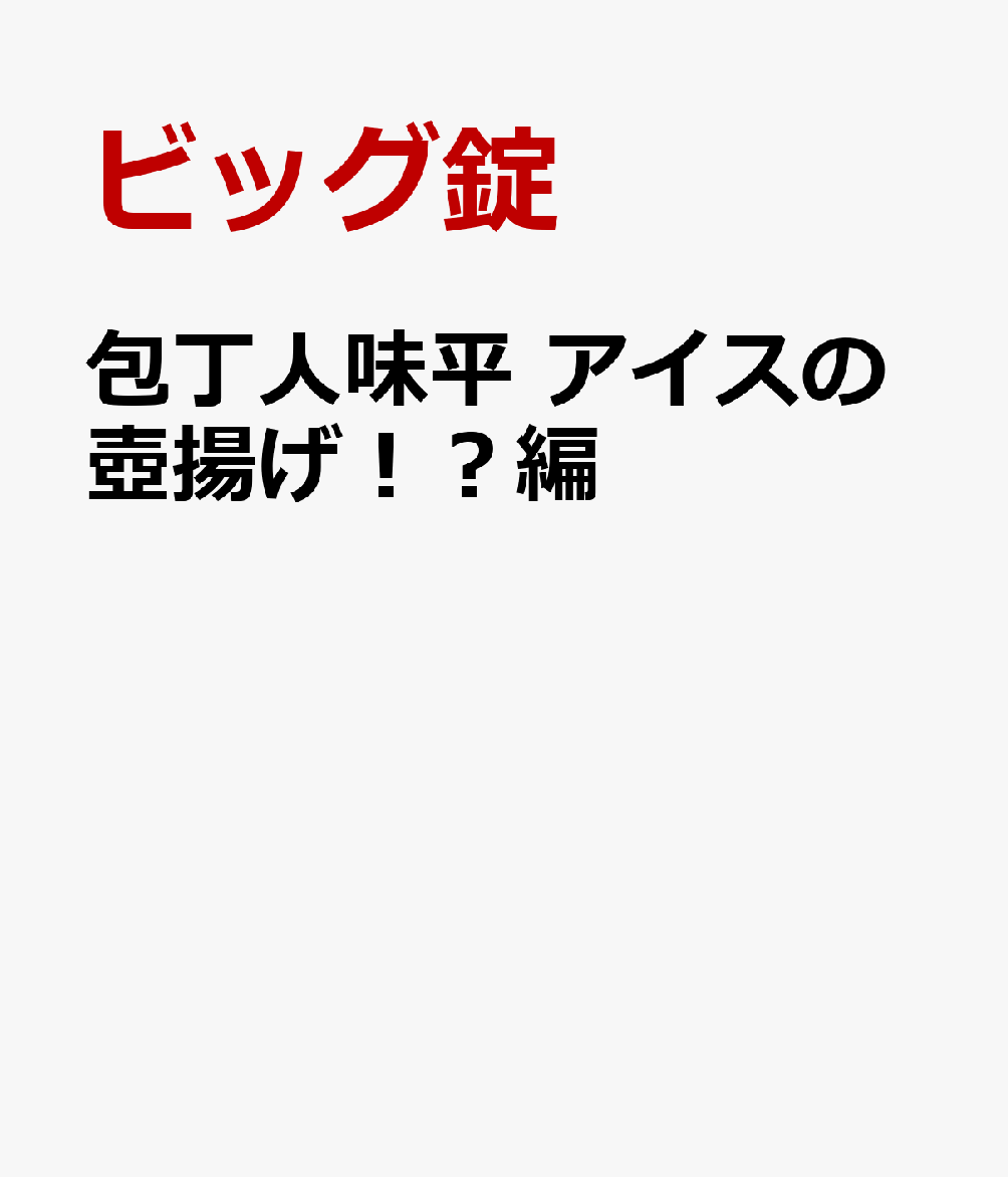 包丁人味平　アイスの壺揚げ！？編