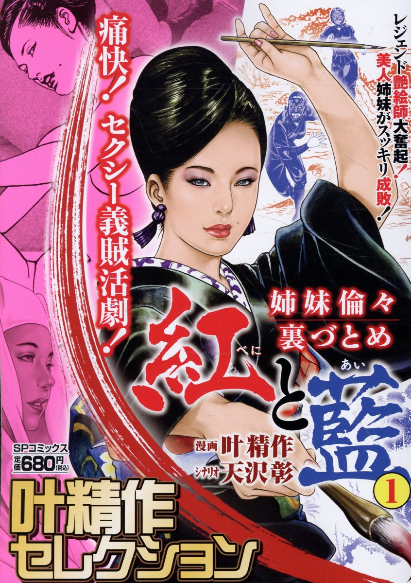 叶精作セレクション「姉妹倫々裏づとめ　紅と藍」（1）