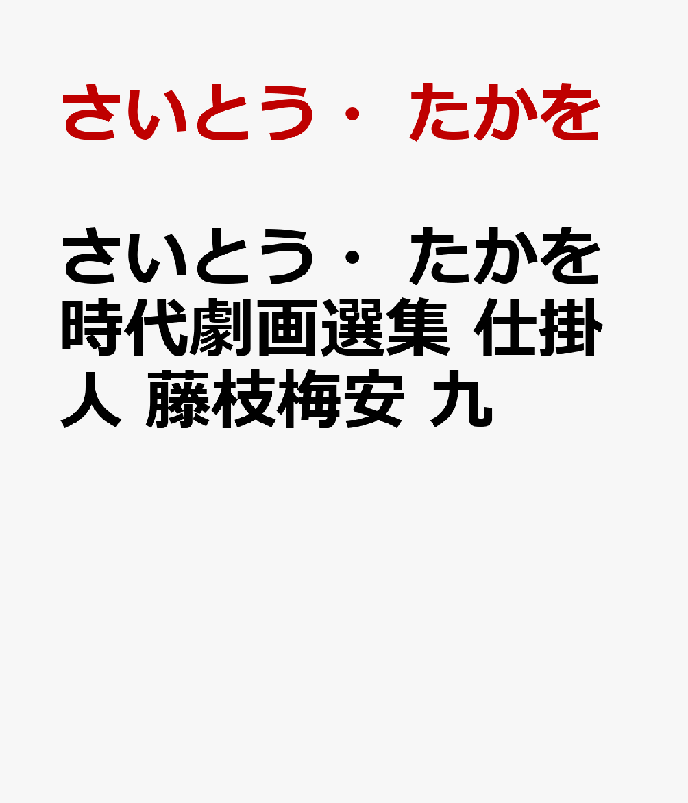 さいとう・たかを時代劇画選集　仕掛人　藤枝梅安　九