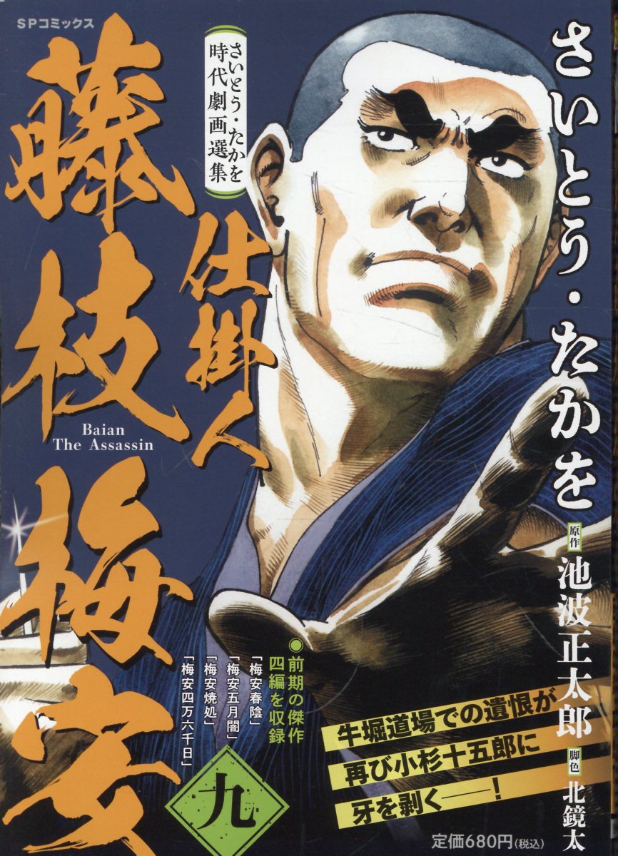 さいとう・たかを時代劇画選集　仕掛人藤枝梅安（九）