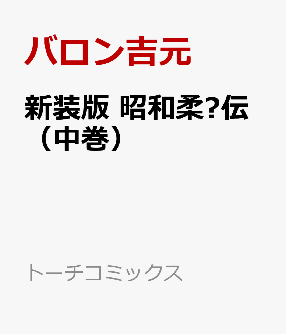 新装版　昭和柔俠伝（中巻）