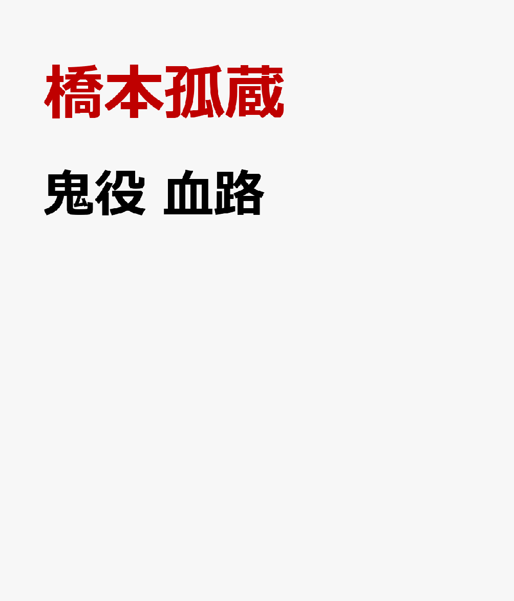 鬼役血路