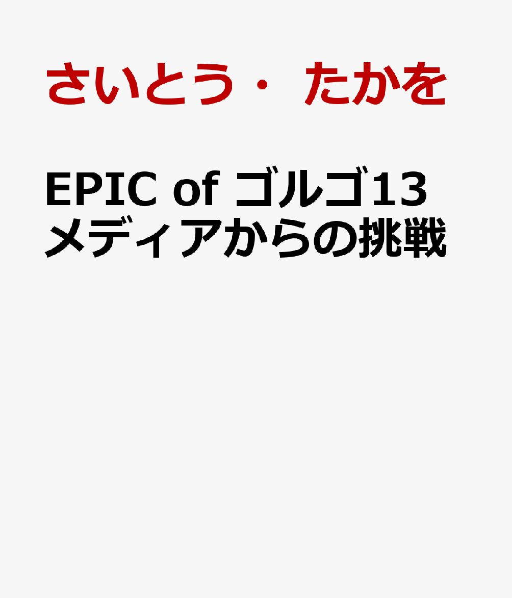 EPIC　of　ゴルゴ13　メディアからの挑戦