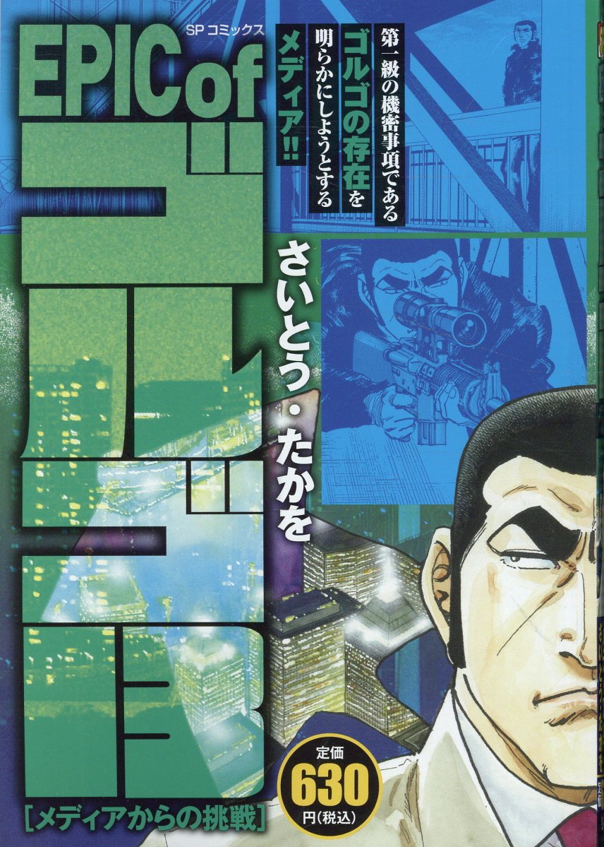 EPIC　of　ゴルゴ13　メディアからの
