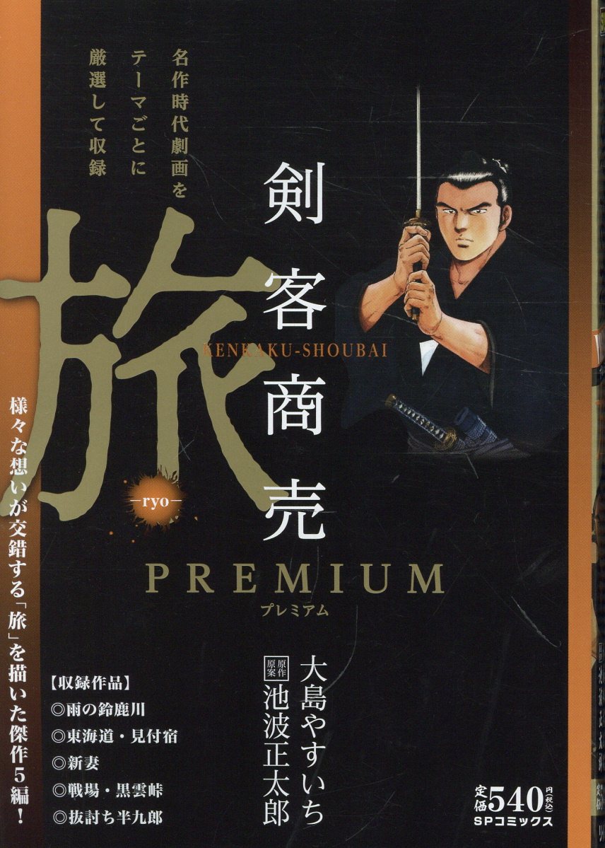 剣客商売プレミアム旅