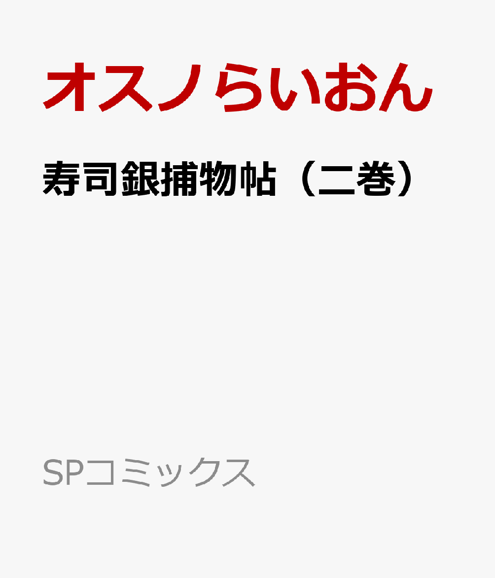 寿司銀捕物帖（二巻）