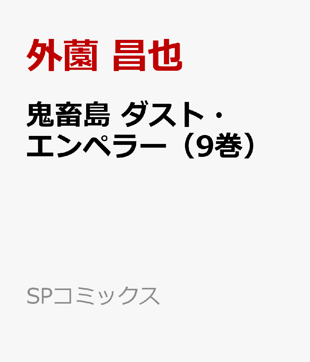 鬼畜島　ダスト・エンペラー（9巻）