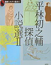 平林初之輔探偵小説選（2）