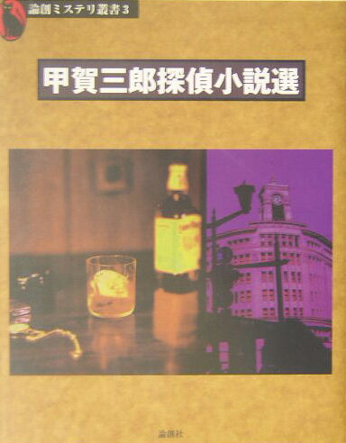 甲賀三郎探偵小説選