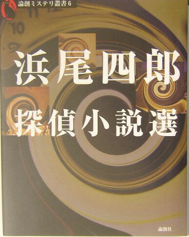 浜尾四郎探偵小説選