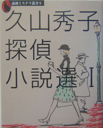 久山秀子探偵小説選（1）
