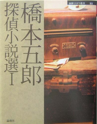 橋本五郎探偵小説選（1）