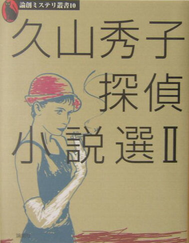 久山秀子探偵小説選（2）