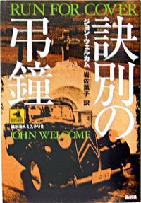 訣別の弔鐘