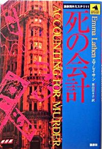 死の会計