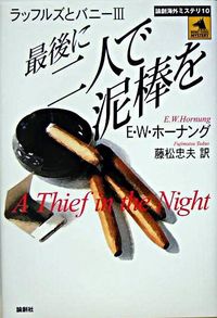 最後に二人で泥棒を
