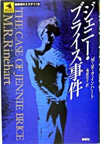ジェニー・ブライス事件
