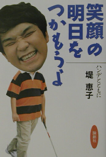 笑顔の明日をつかもうよ