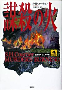 謀殺の火