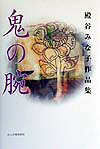 鬼の腕