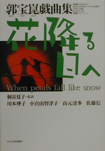 花降る日へ