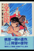 火子伝説（第3巻（青雲編））復刻版
