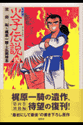 火子伝説（第4巻（激動編））復刻版