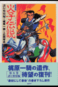 火子伝説（第5巻（諸行無情編））復刻版