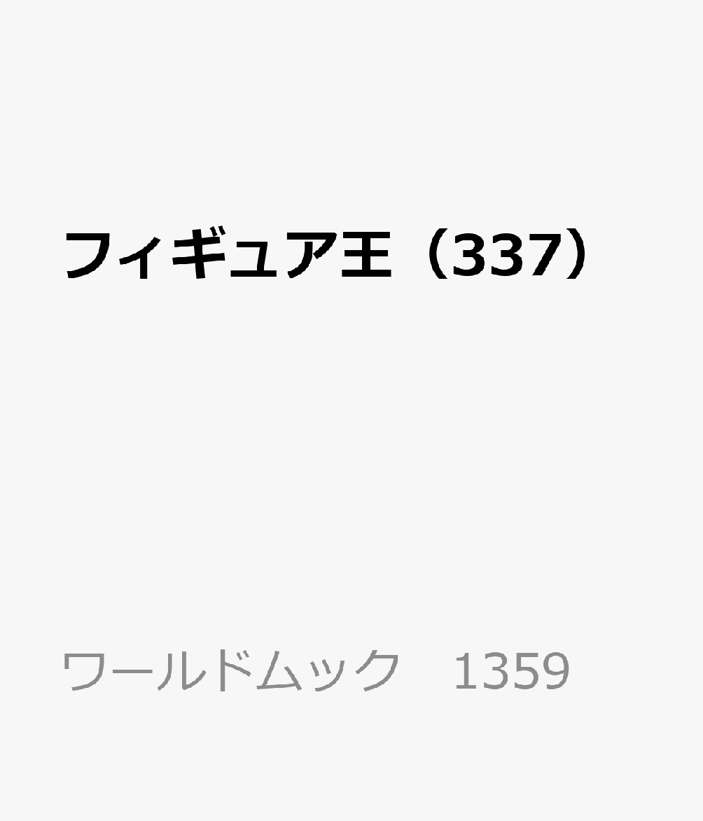 フィギュア王（337）