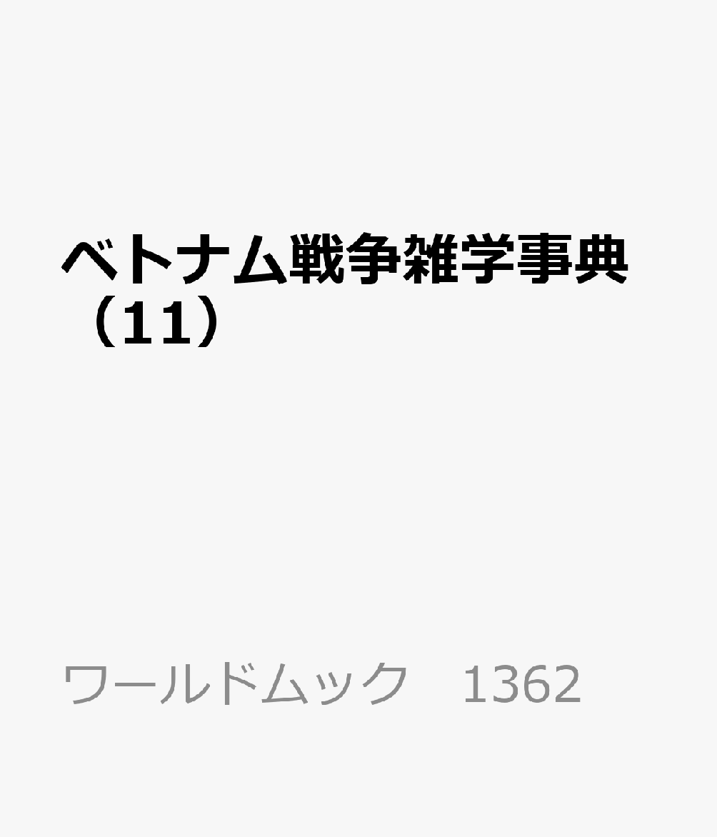 ベトナム戦争雑学事典（11）