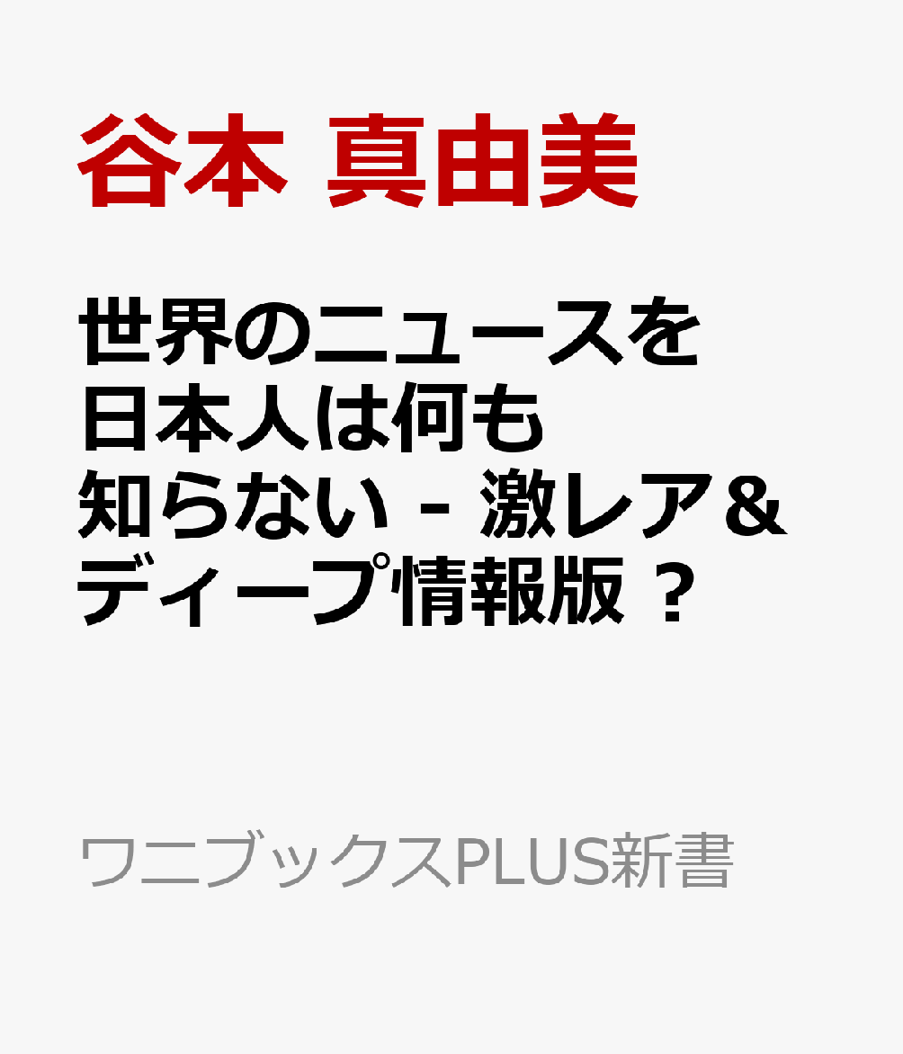 世界のニュースを日本人は何も知らない - 激レア＆ディープ情報版 –