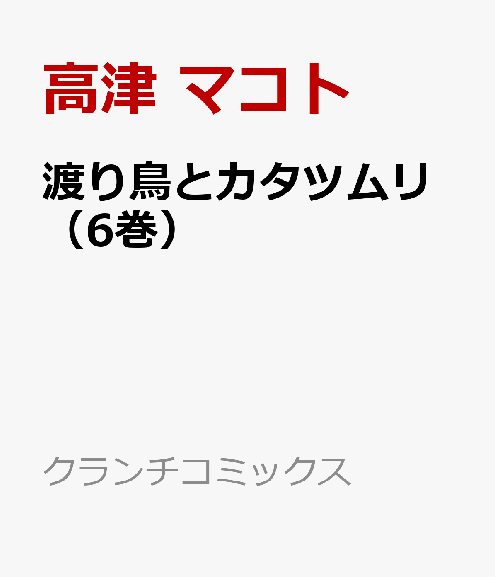 渡り鳥とカタツムリ6（6巻）