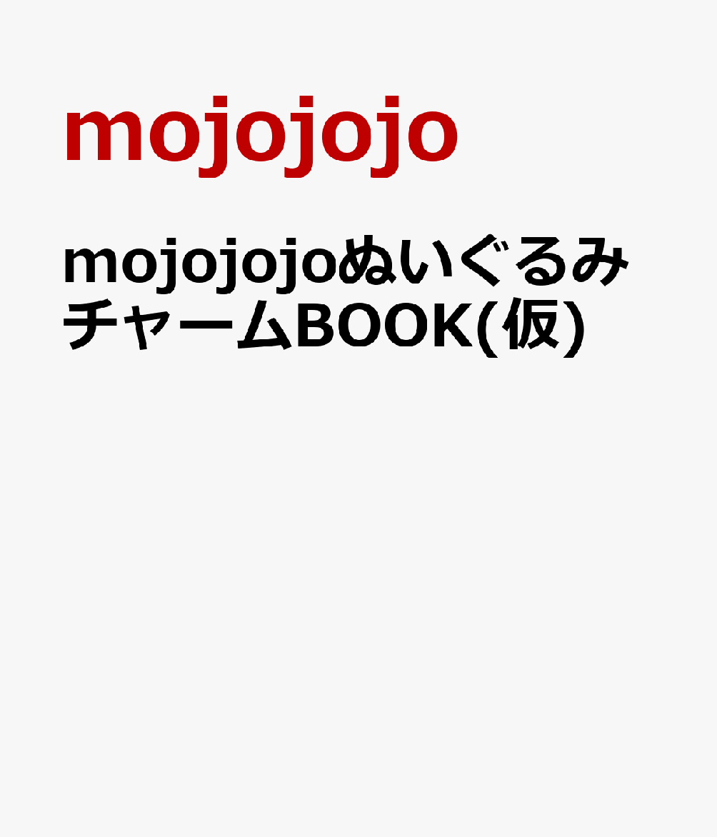 mojojojoぬいぐるみチャームBOOK(仮)