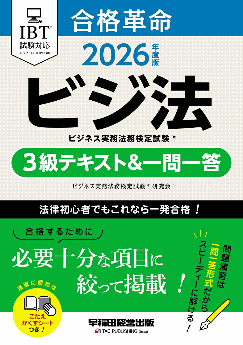 2026年度版　合格革命　ビジネス実務法務検定試験（R）　3級テキスト＆一問一答
