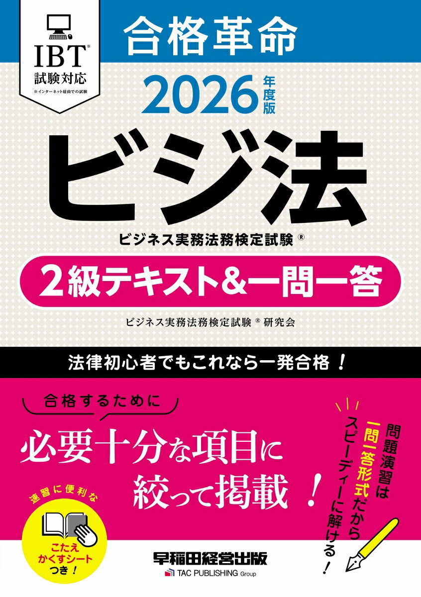 2026年度版　合格革命　ビジネス実務法務検定試験（R）　2級テキスト＆一問一答
