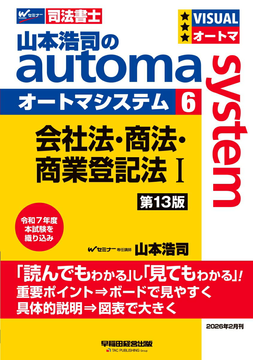 山本浩司のオートマシステム　6　会社法・商法・商業登記法　1　＜第13版＞