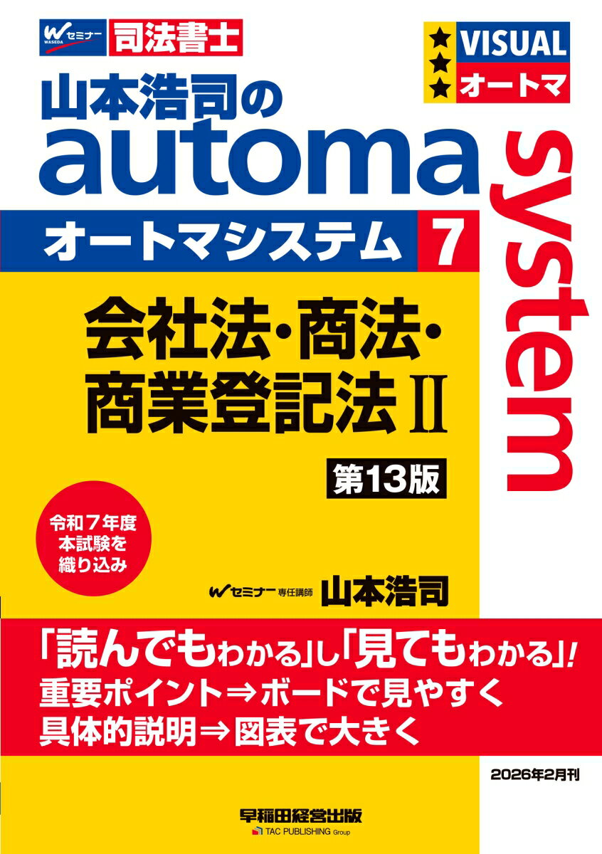 山本浩司のオートマシステム　7　会社法・商法・商業登記法　2　＜第13版＞