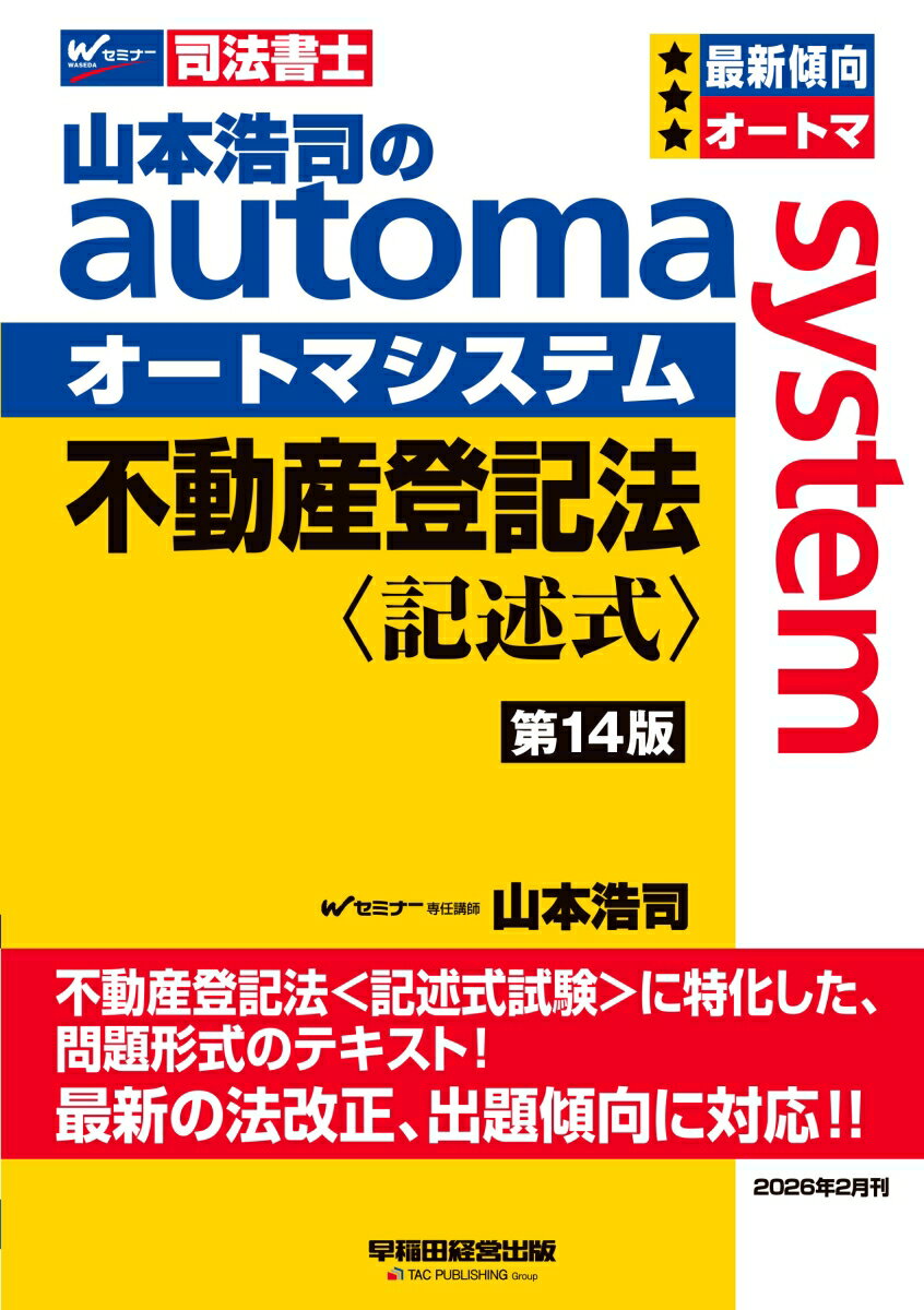 山本浩司のオートマシステム　不動産登記法　〈記述式〉　＜第14版＞