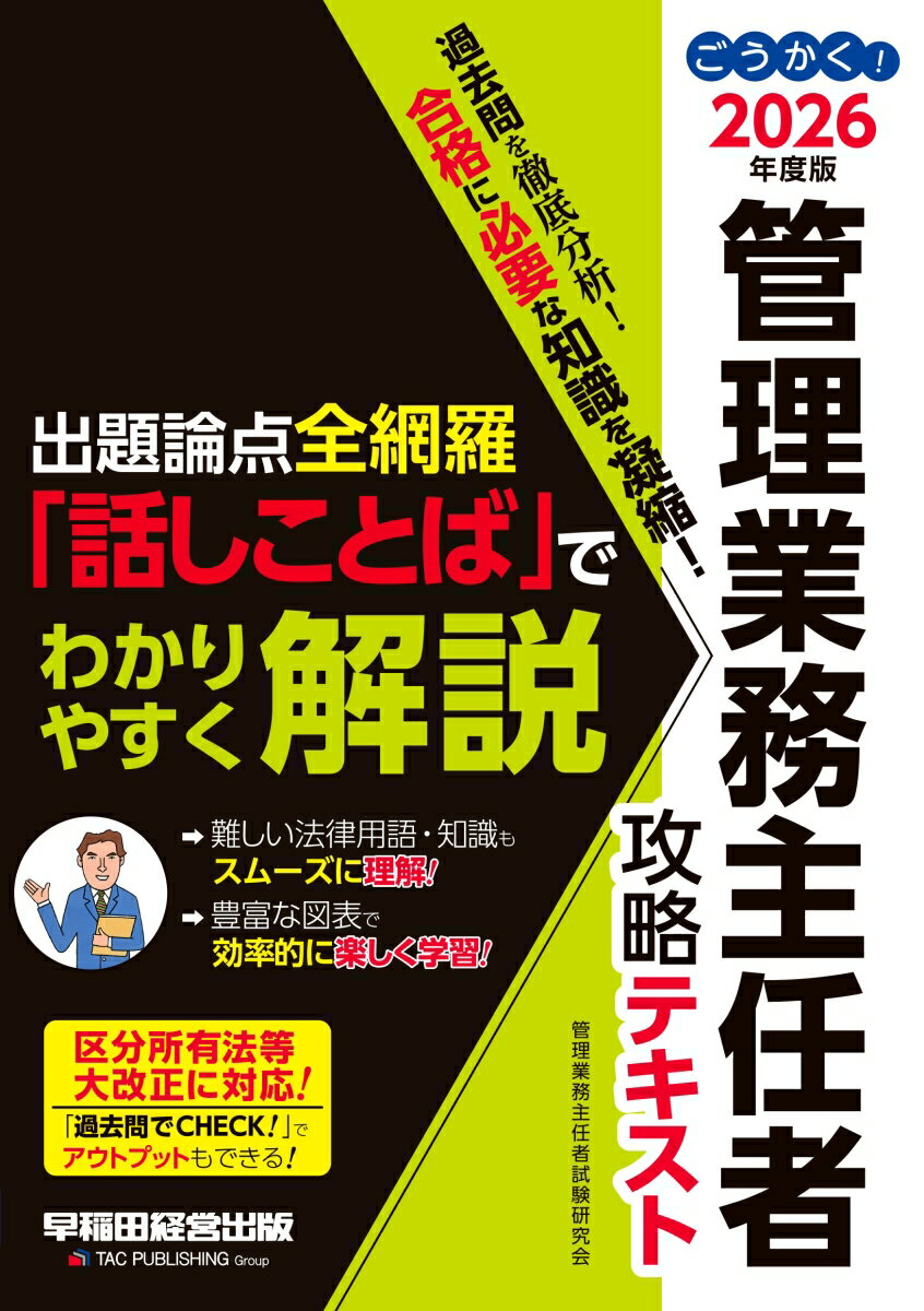 2026年度版　ごうかく！管理業務主任者　攻略テキスト