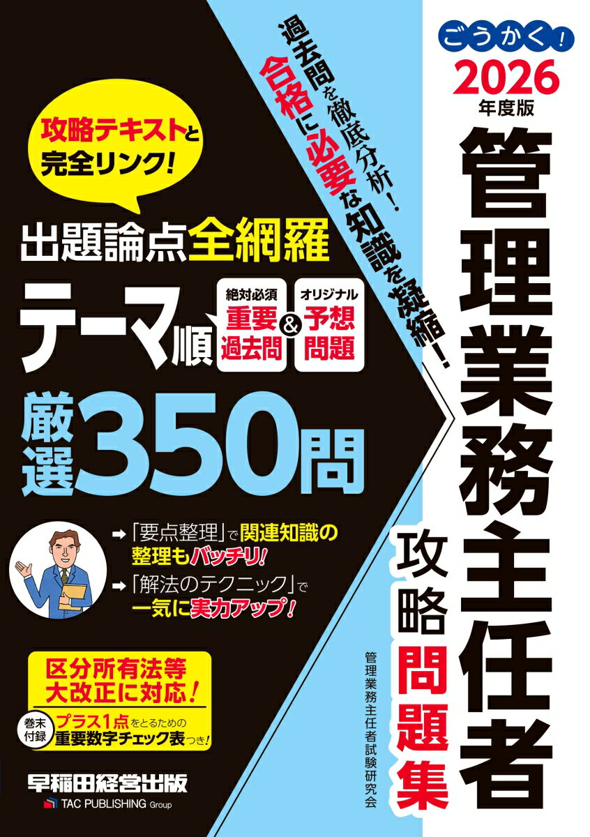 2026年度版　ごうかく！管理業務主任者　攻略問題集