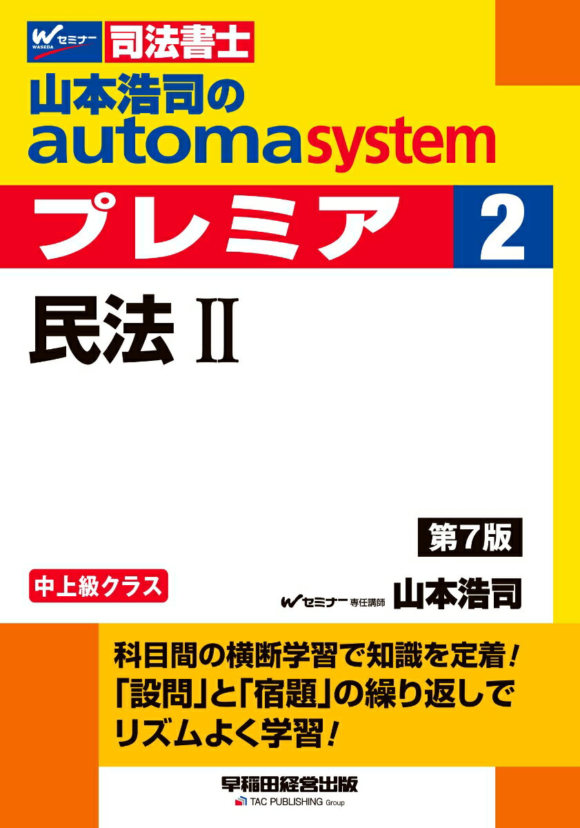 山本浩司のオートマシステム　プレミア　2　民法2　第7版