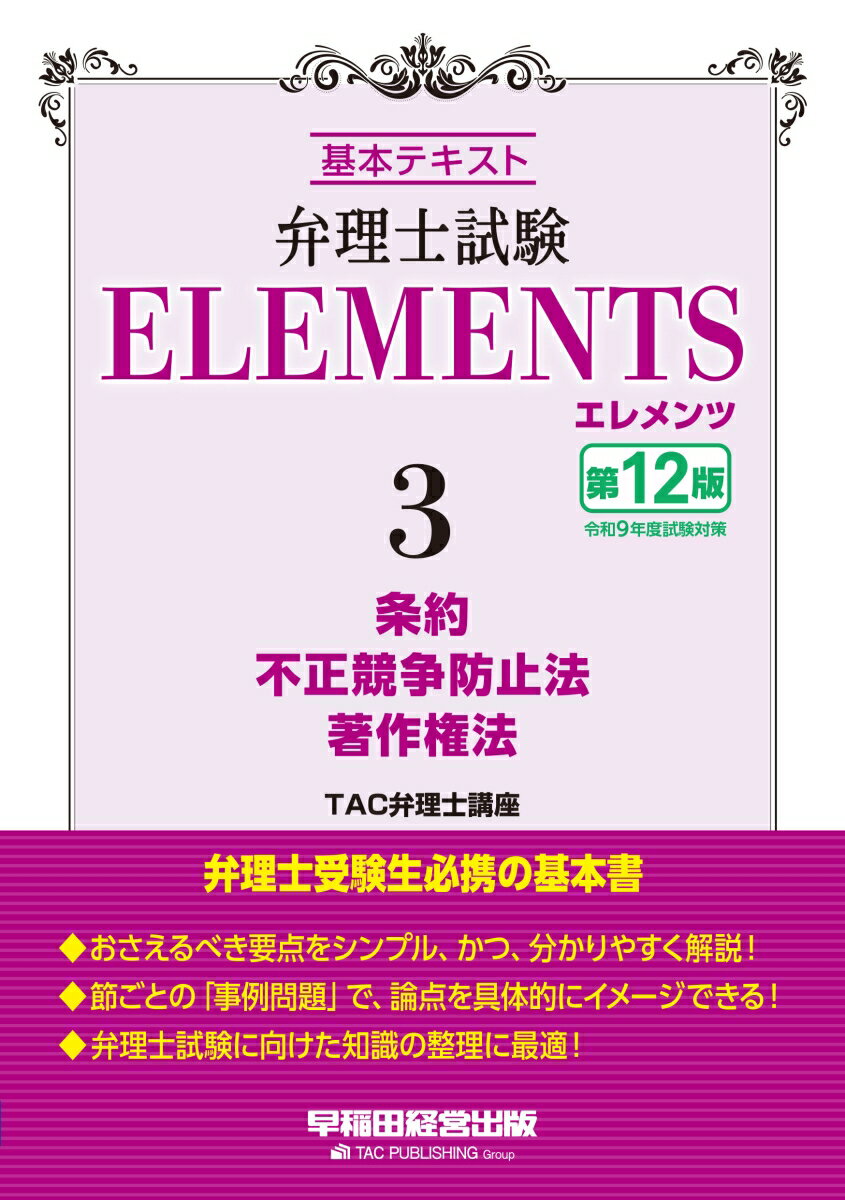 弁理士試験　エレメンツ3　条約／著作権法／不正競争防止法　〈第12版〉